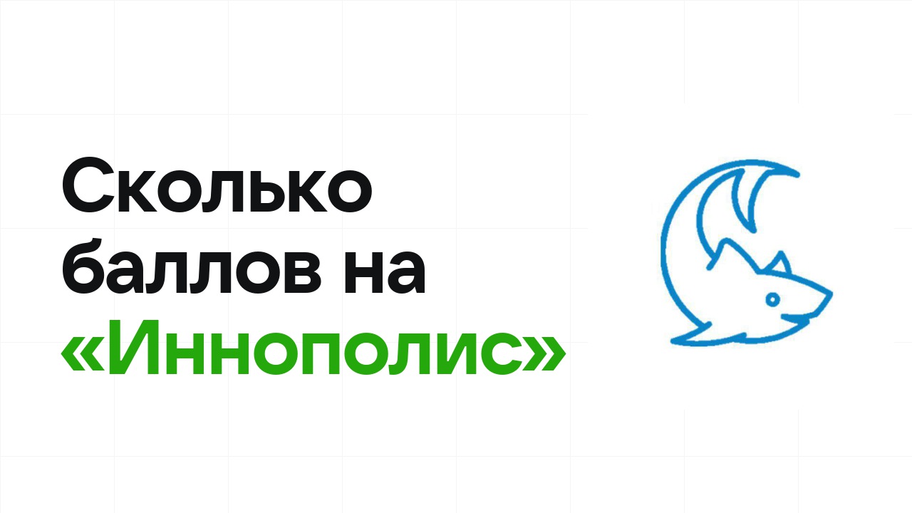 Сколько баллов нужно на олимпиаде «Иннополис», чтобы пройти в финал и взять диплом