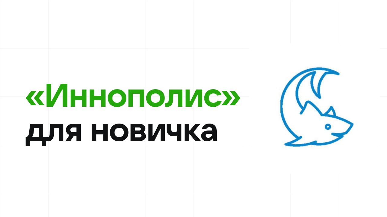 Олимпиада «Иннополис» для новичка: с чего начать подготовку