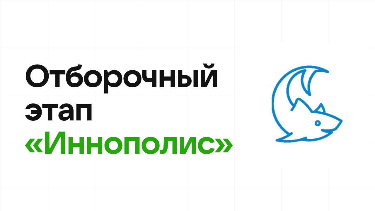 Как проходит отборочный этап олимпиады «Иннополис» и к чему готовиться
