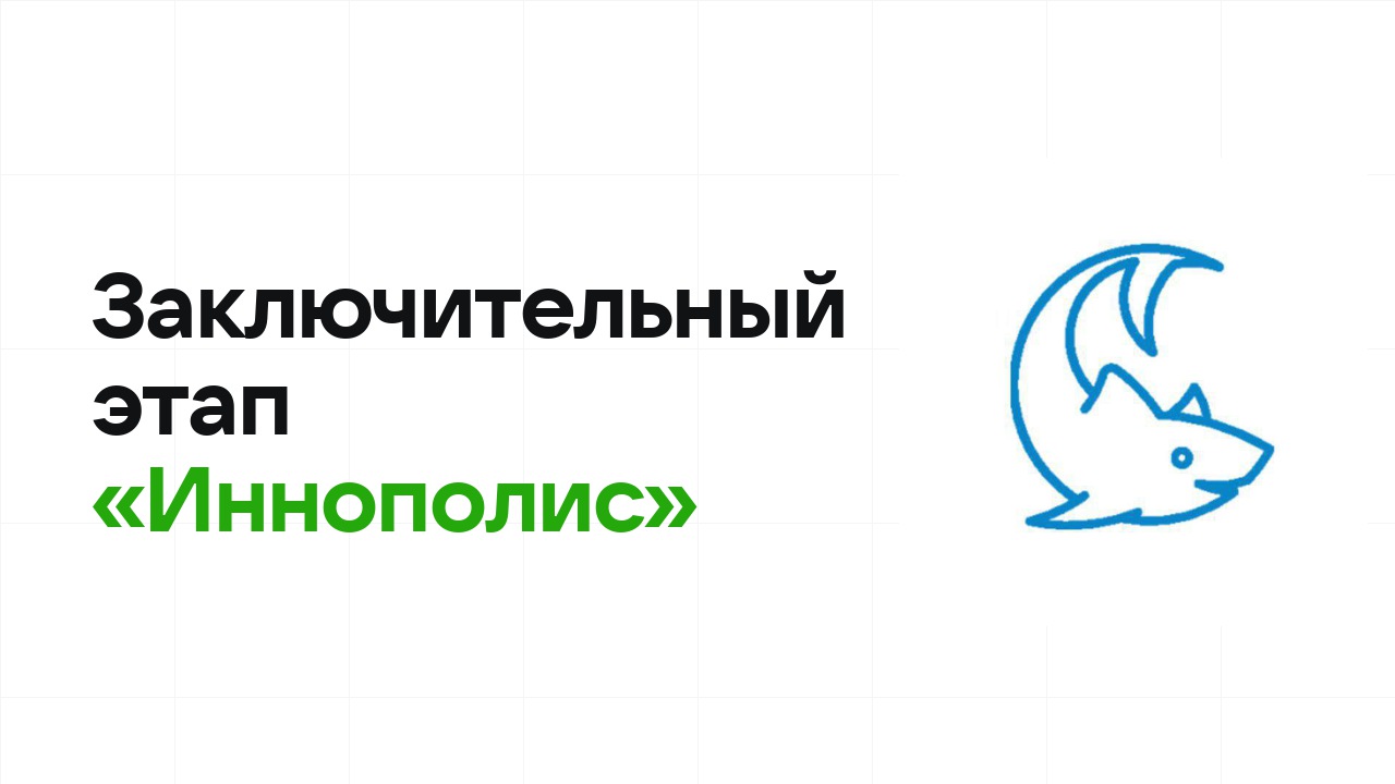 Заключительный этап олимпиады «Иннополис»: как готовиться, чтобы взять диплом