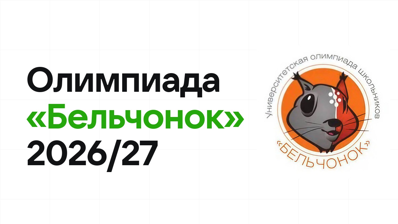 Олимпиада «Бельчонок» 2026/27: сроки, формат туров и какие льготы даёт диплом
