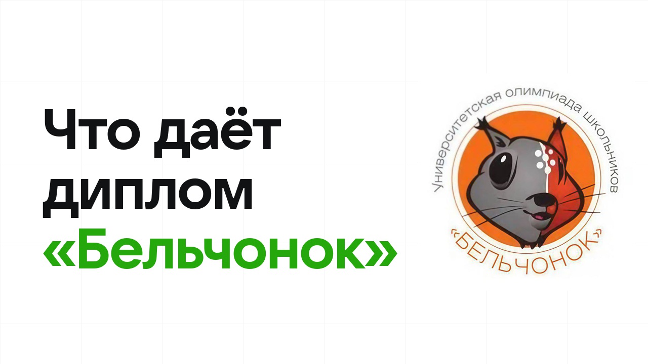 Что даёт диплом олимпиады «Бельчонок» при поступлении в вуз в 2026 году