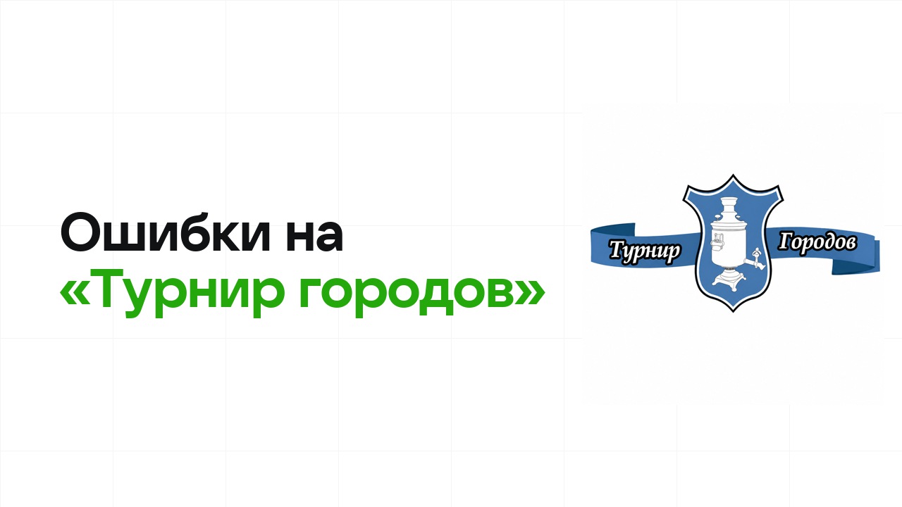 Ошибки на олимпиаде «Турнир городов», из-за которых теряют диплом