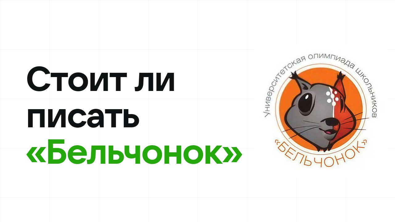Стоит ли писать олимпиаду «Бельчонок»: честно разбираем шансы на диплом