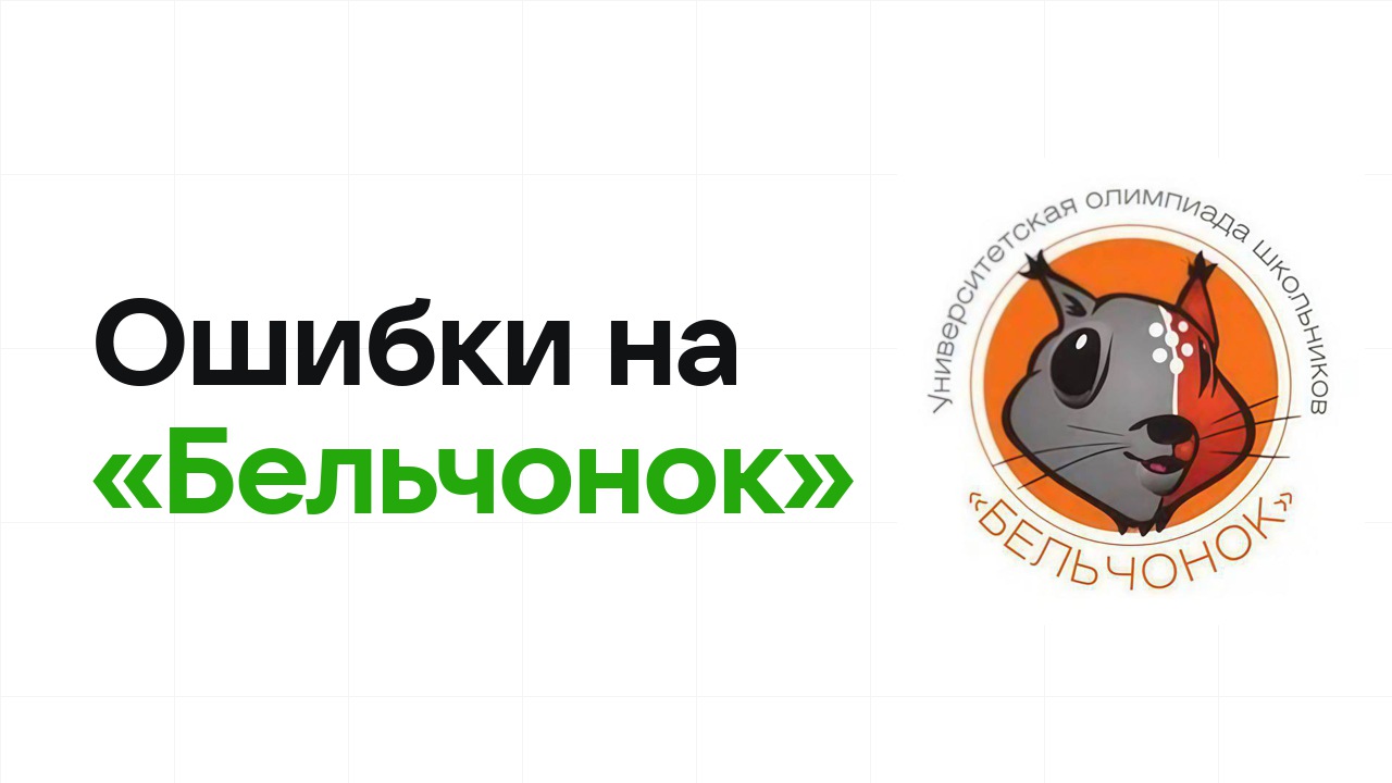 Ошибки на олимпиаде «Бельчонок», из-за которых теряют диплом