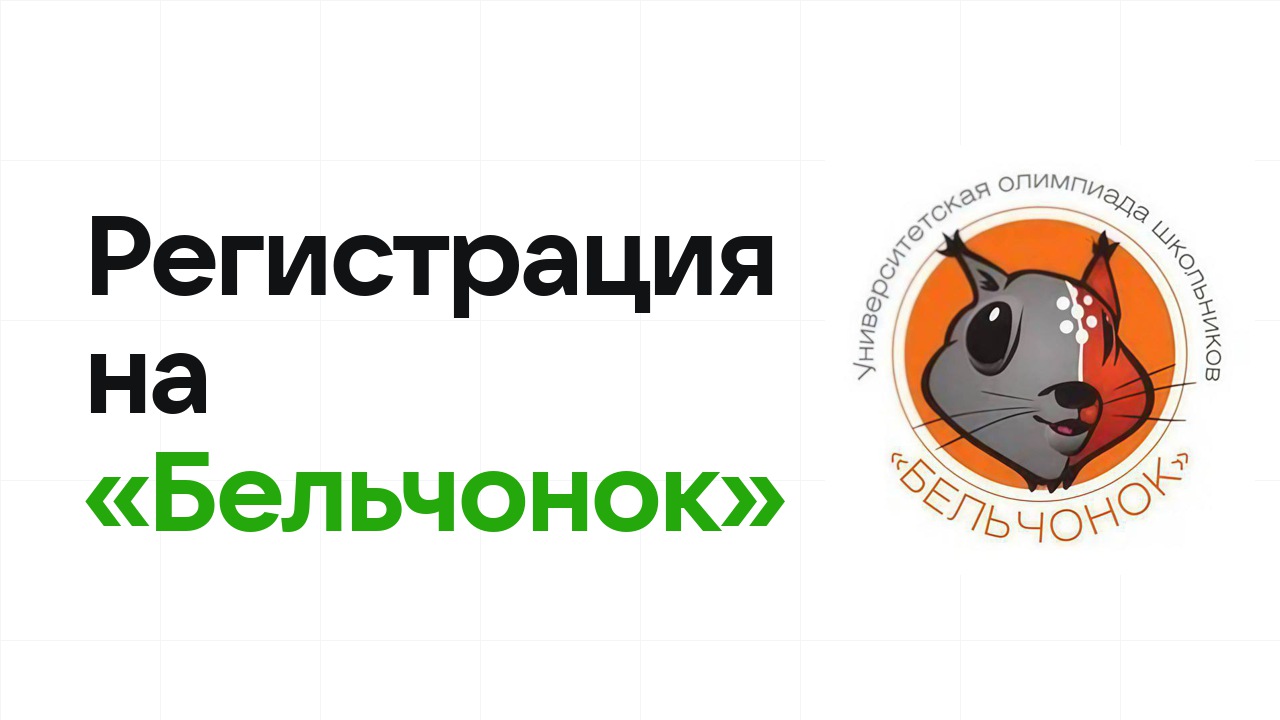 Регистрация на олимпиаду «Бельчонок» 2026: сроки, дедлайны и как не опоздать