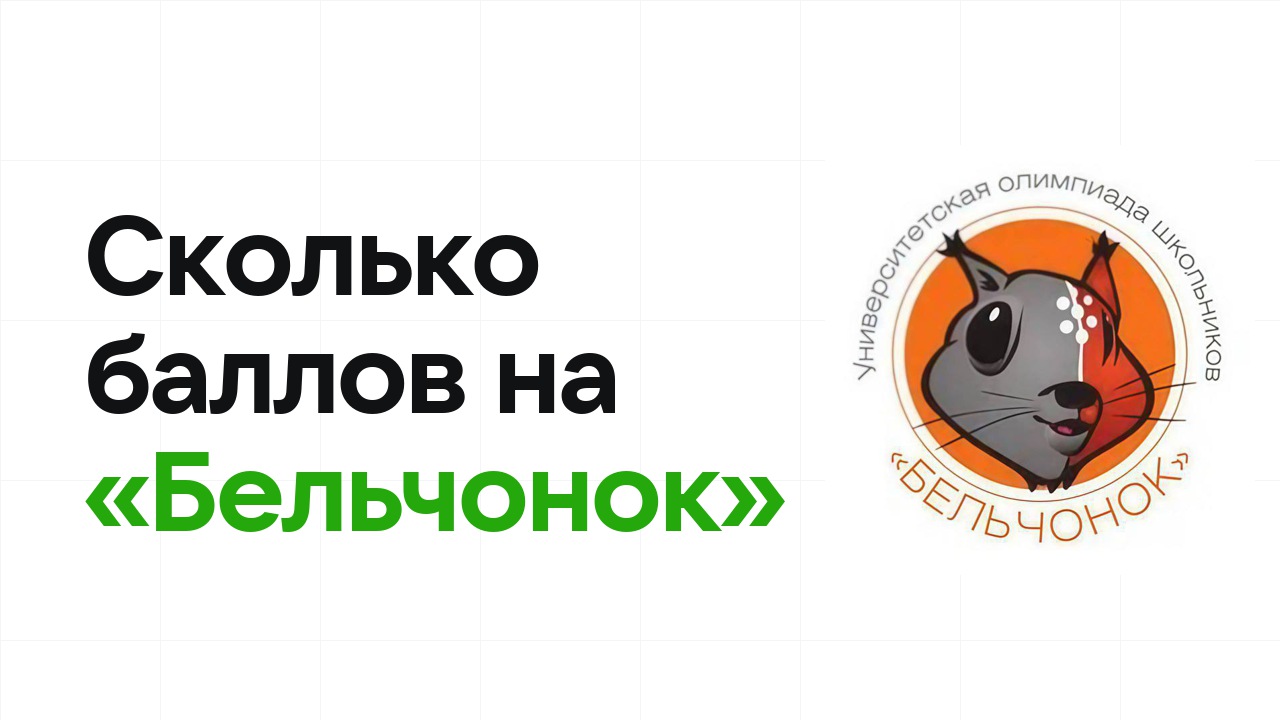 Сколько баллов нужно на олимпиаде «Бельчонок», чтобы пройти в финал и взять диплом