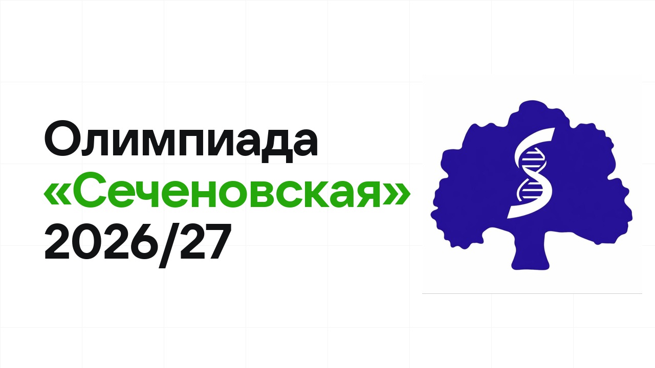 Олимпиада «Сеченовская» 2026/27: сроки, формат туров и какие льготы даёт диплом
