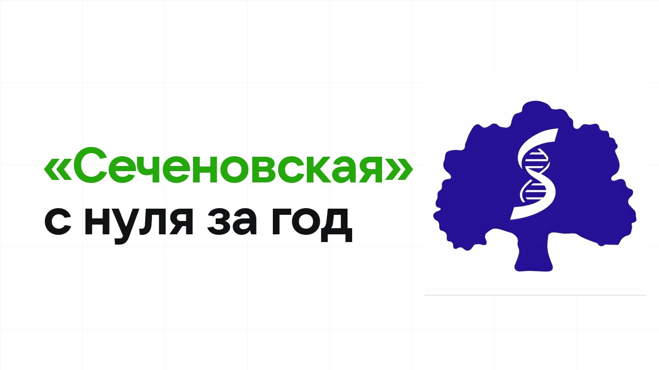 Как подготовиться к олимпиаде «Сеченовская» с нуля и успеть за один год