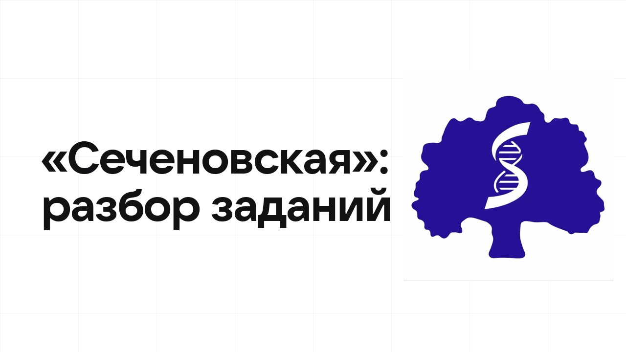 «Сеченовская»: разбор заданий прошлых лет и что реально спрашивают на олимпиаде