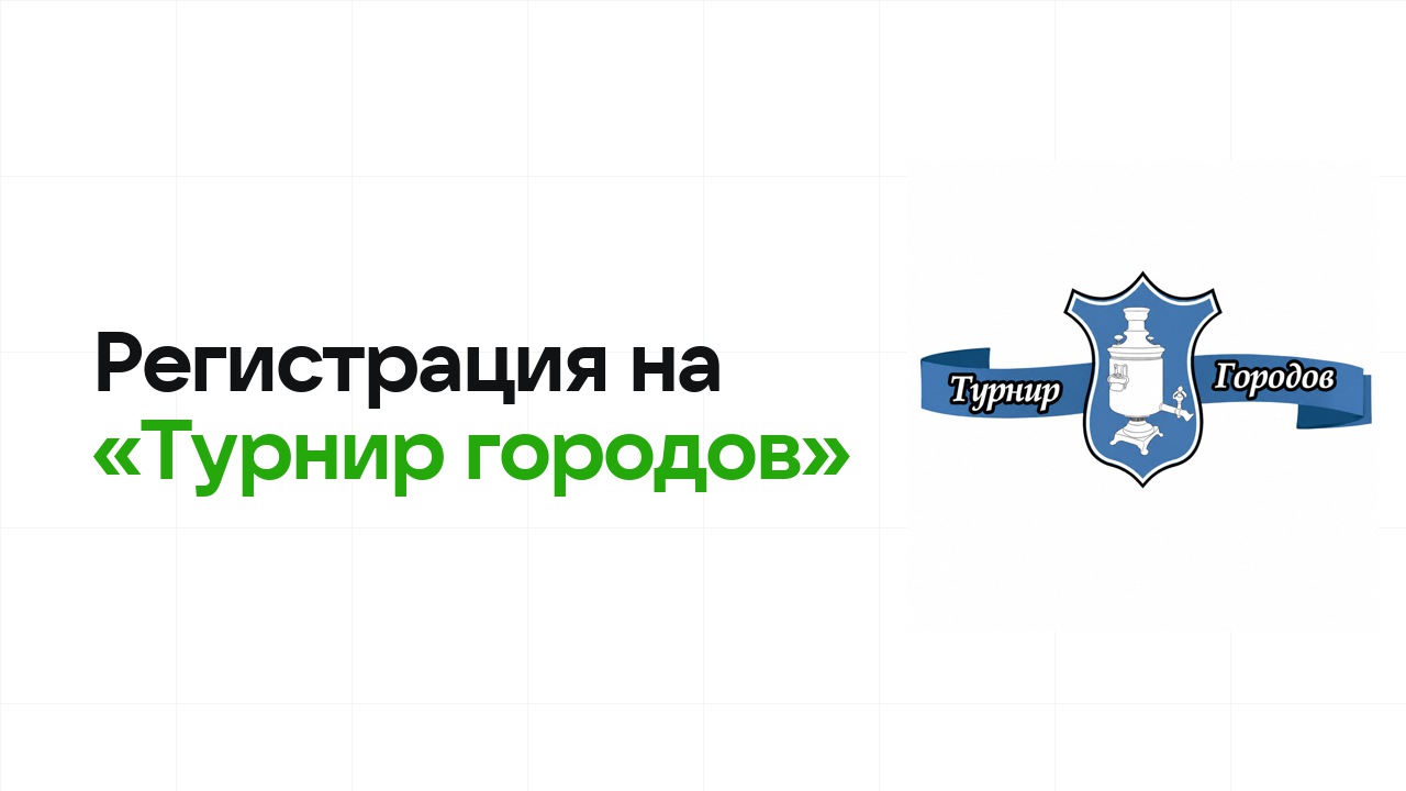 Регистрация на олимпиаду «Турнир городов» 2026: сроки, дедлайны и как не опоздать
