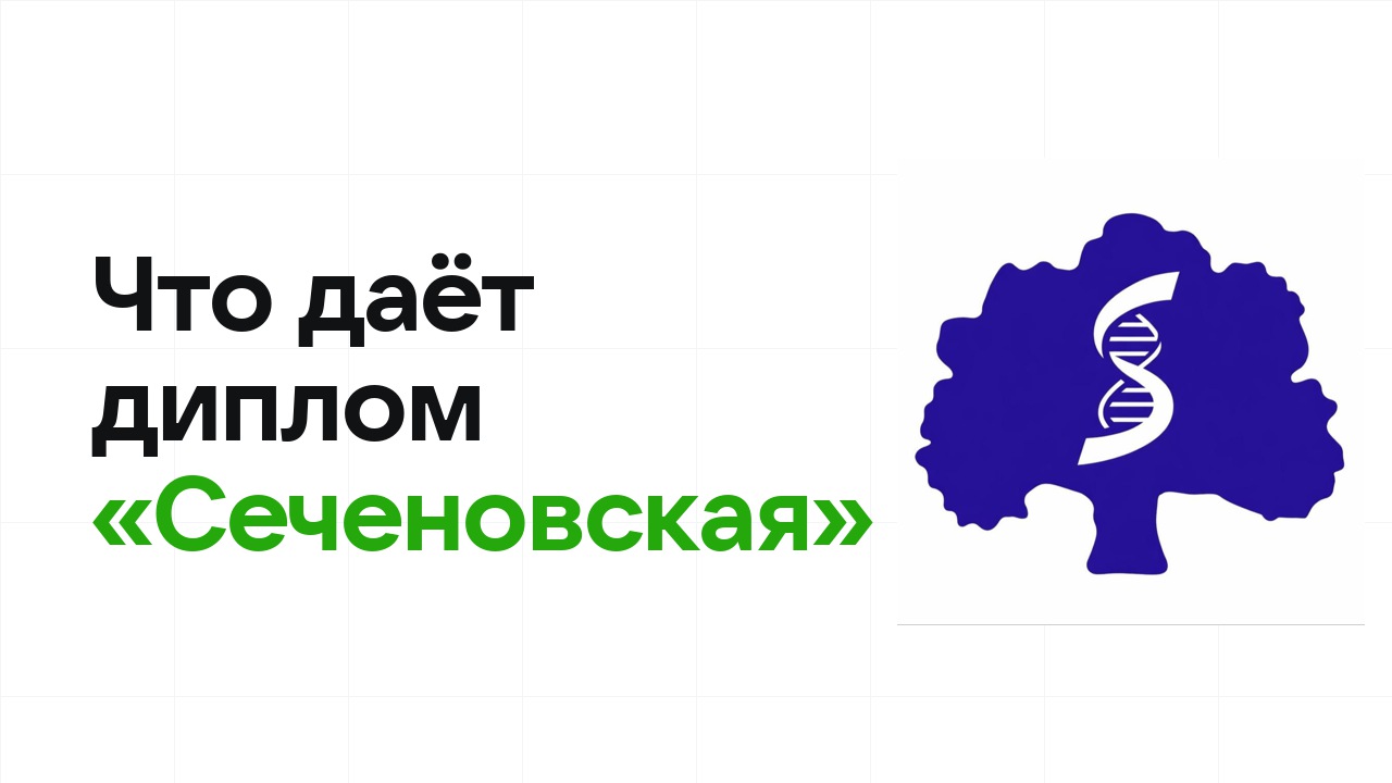 Что даёт диплом олимпиады «Сеченовская» при поступлении в вуз в 2026 году
