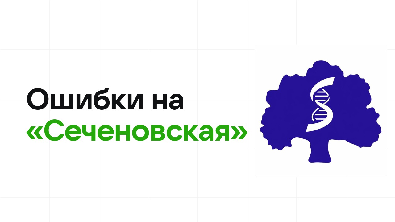 Ошибки на олимпиаде «Сеченовская», из-за которых теряют диплом