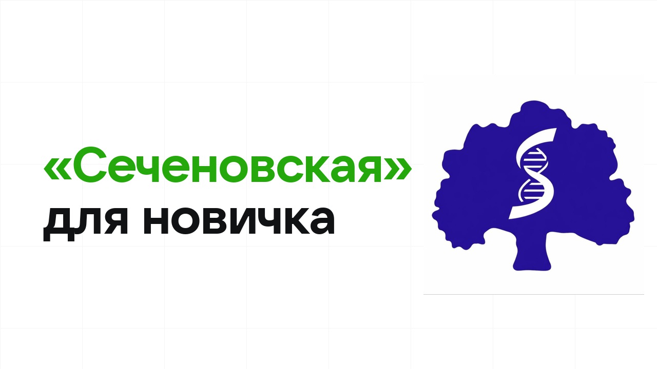 Олимпиада «Сеченовская» для новичка: с чего начать подготовку