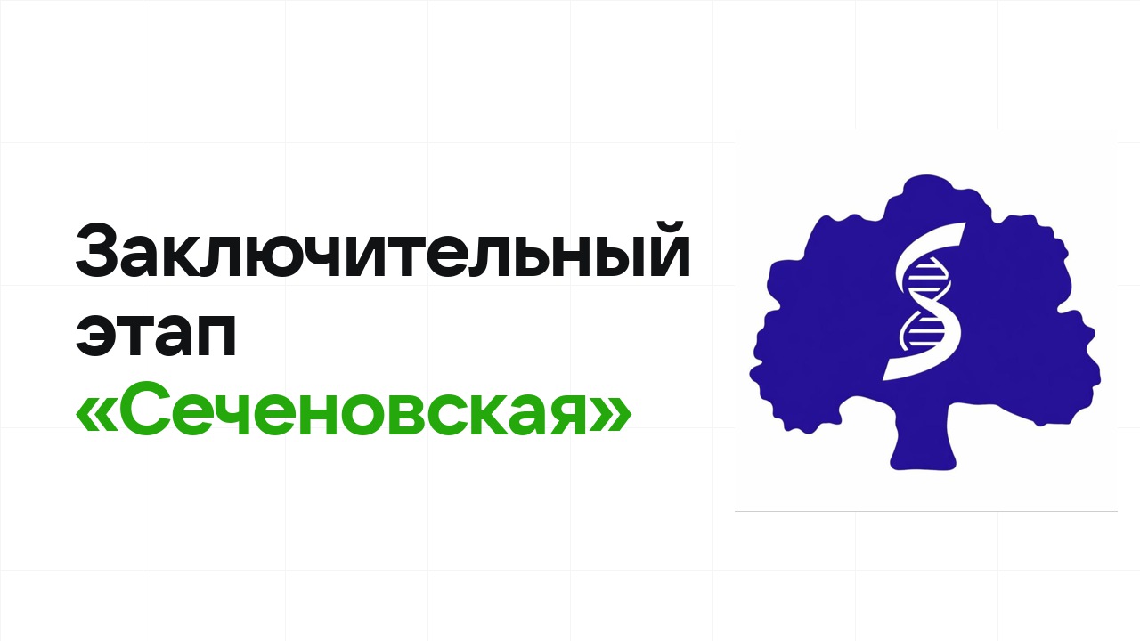 Заключительный этап олимпиады «Сеченовская»: как готовиться, чтобы взять диплом