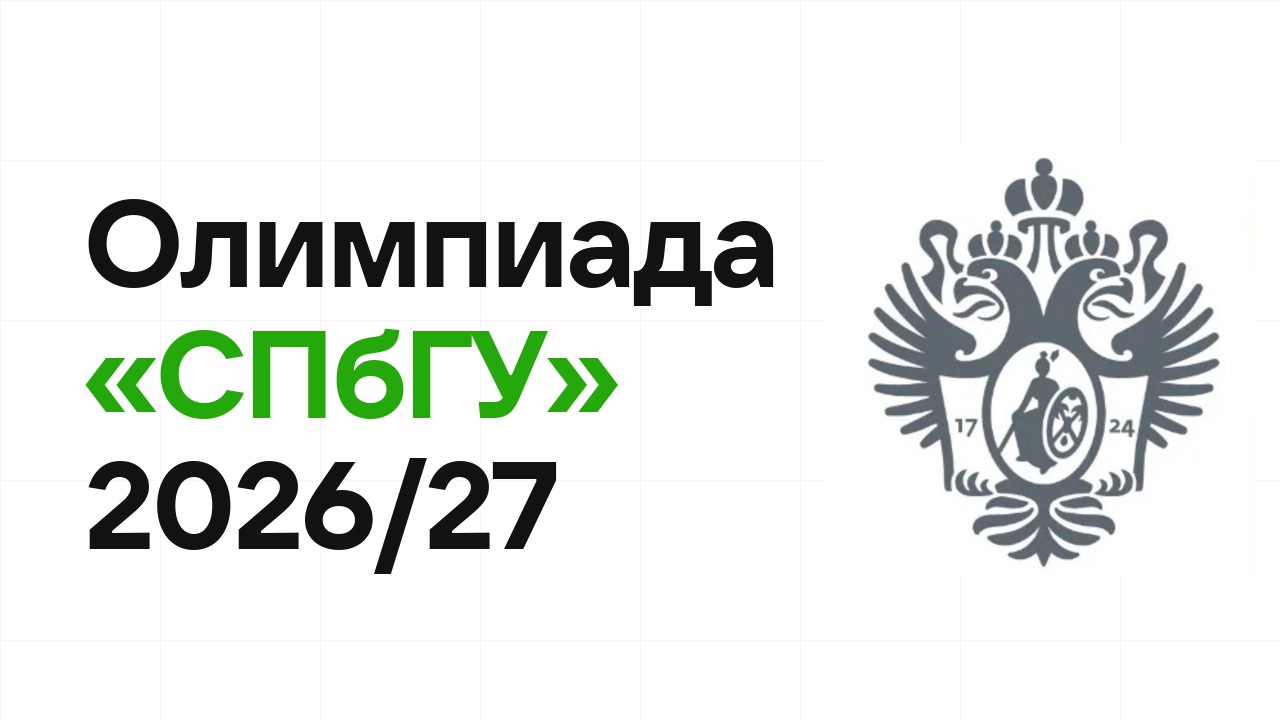 Олимпиада «СПбГУ» 2026/27: сроки, формат туров и какие льготы даёт диплом