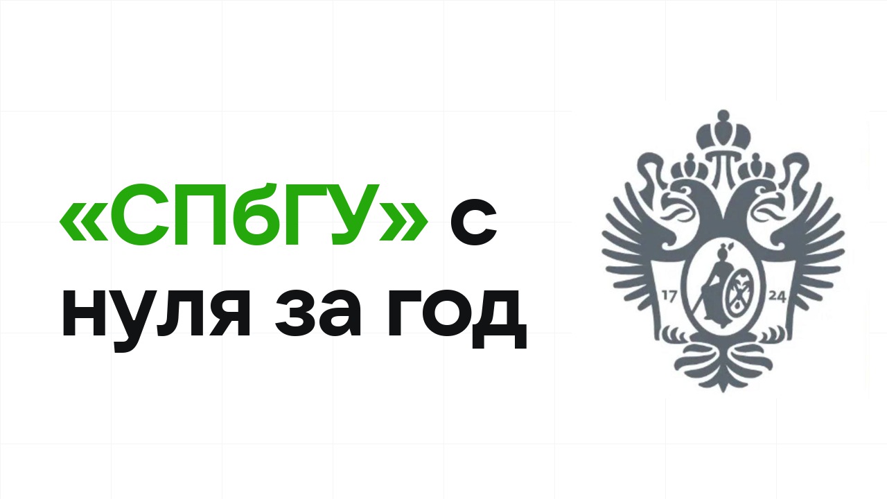 Как подготовиться к олимпиаде «СПбГУ» с нуля и успеть за один год