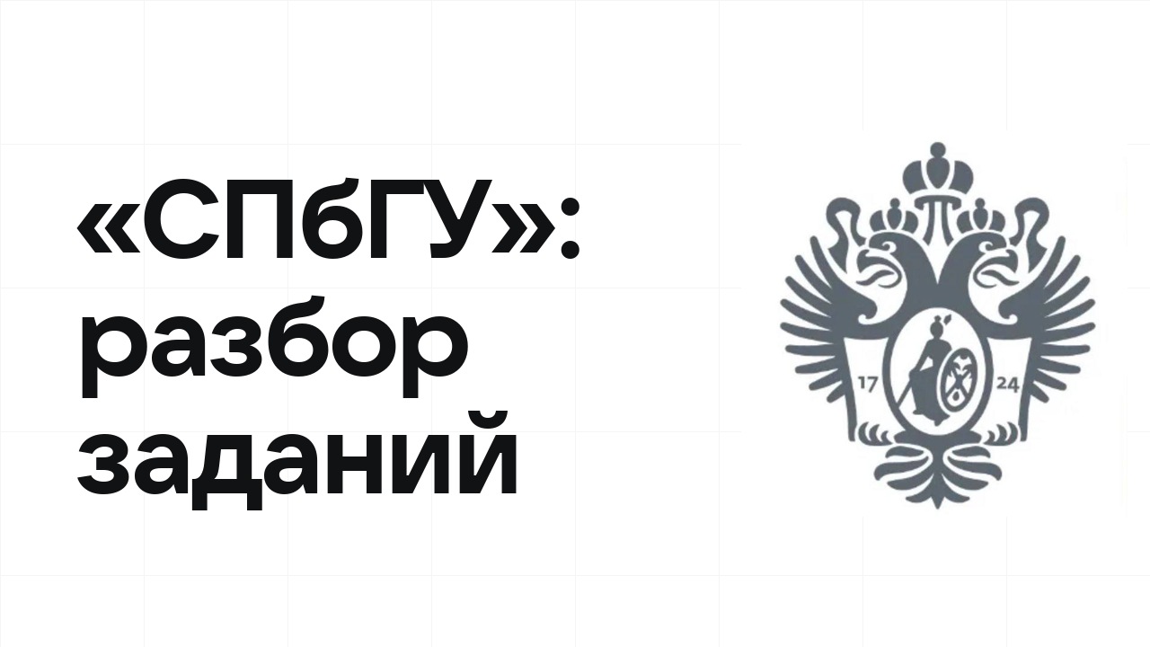 «СПбГУ»: разбор заданий прошлых лет и что реально спрашивают на олимпиаде