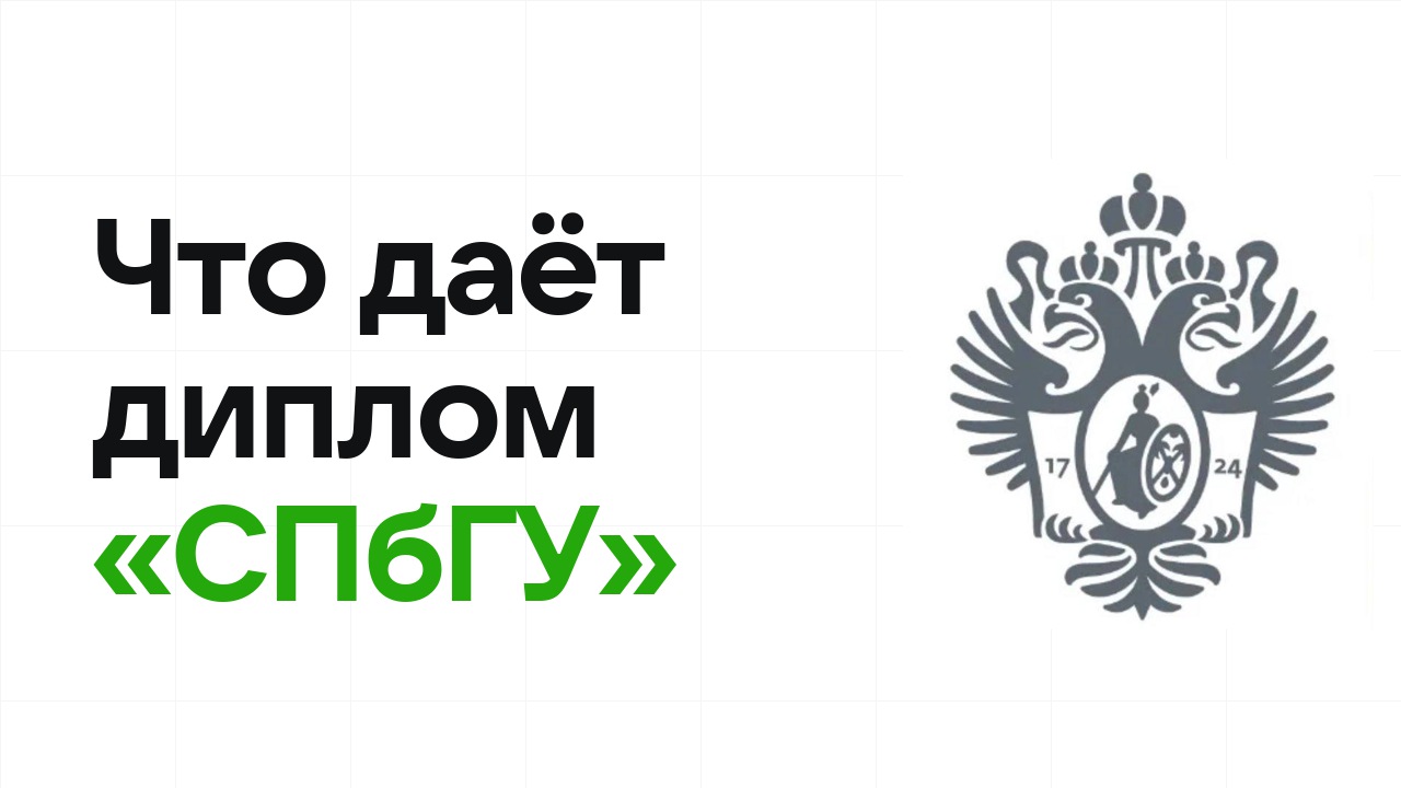 Что даёт диплом олимпиады «СПбГУ» при поступлении в вуз в 2026 году