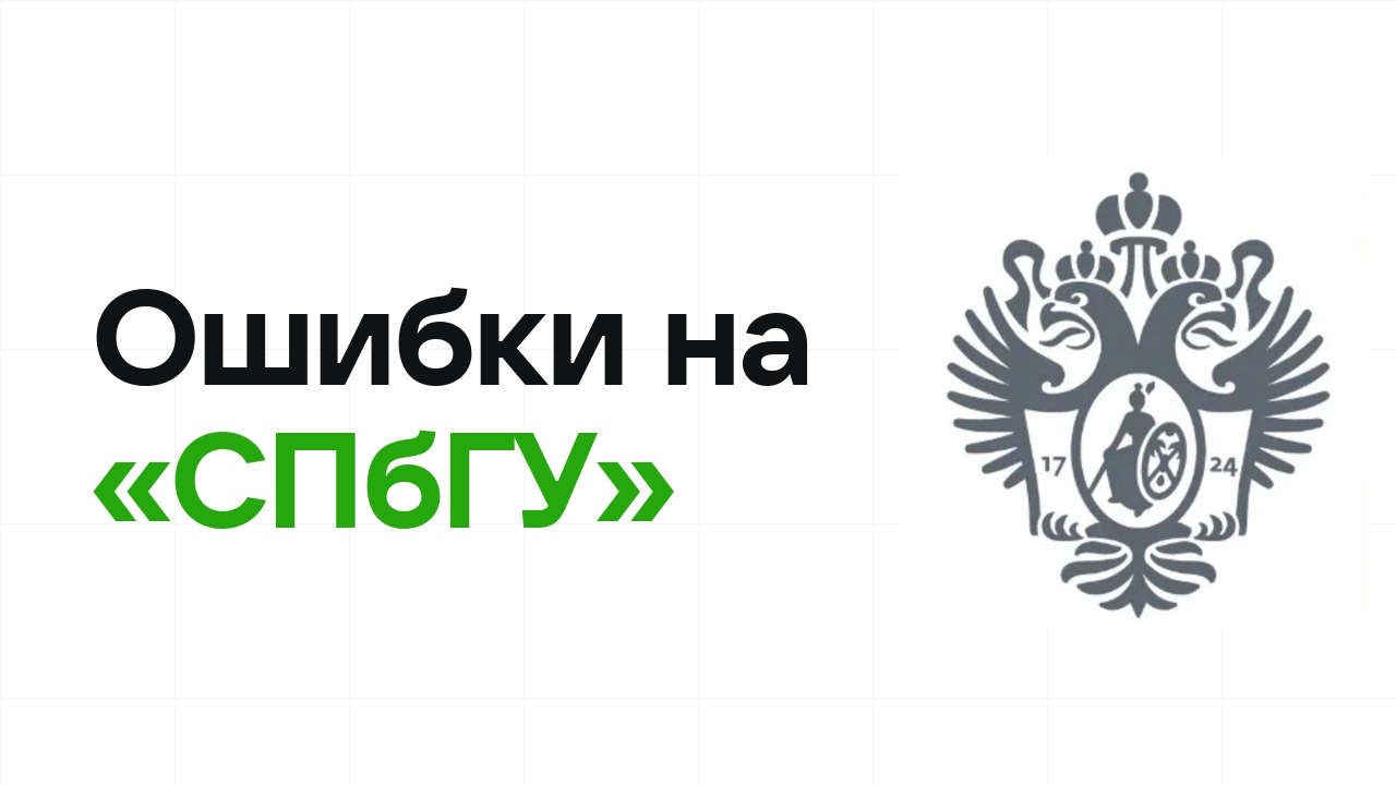 Ошибки на олимпиаде «СПбГУ», из-за которых теряют диплом