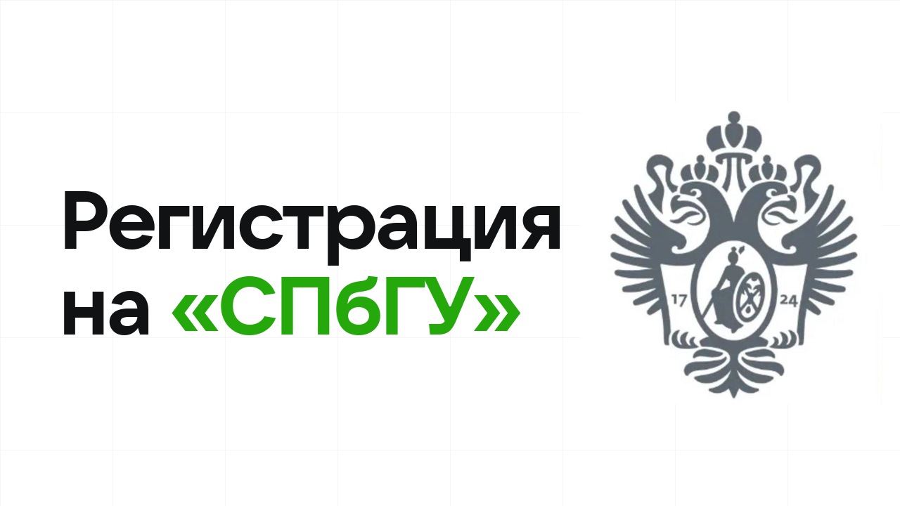 Регистрация на олимпиаду «СПбГУ» 2026: сроки, дедлайны и как не опоздать