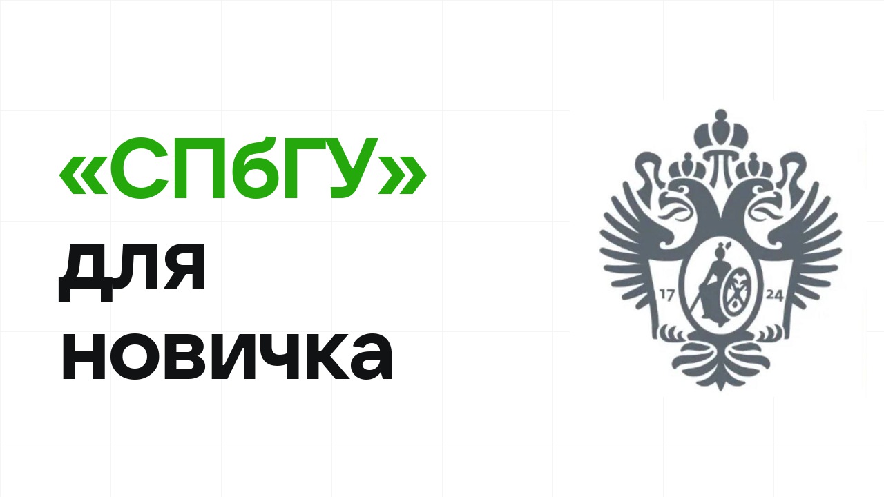 Олимпиада «СПбГУ» для новичка: с чего начать подготовку