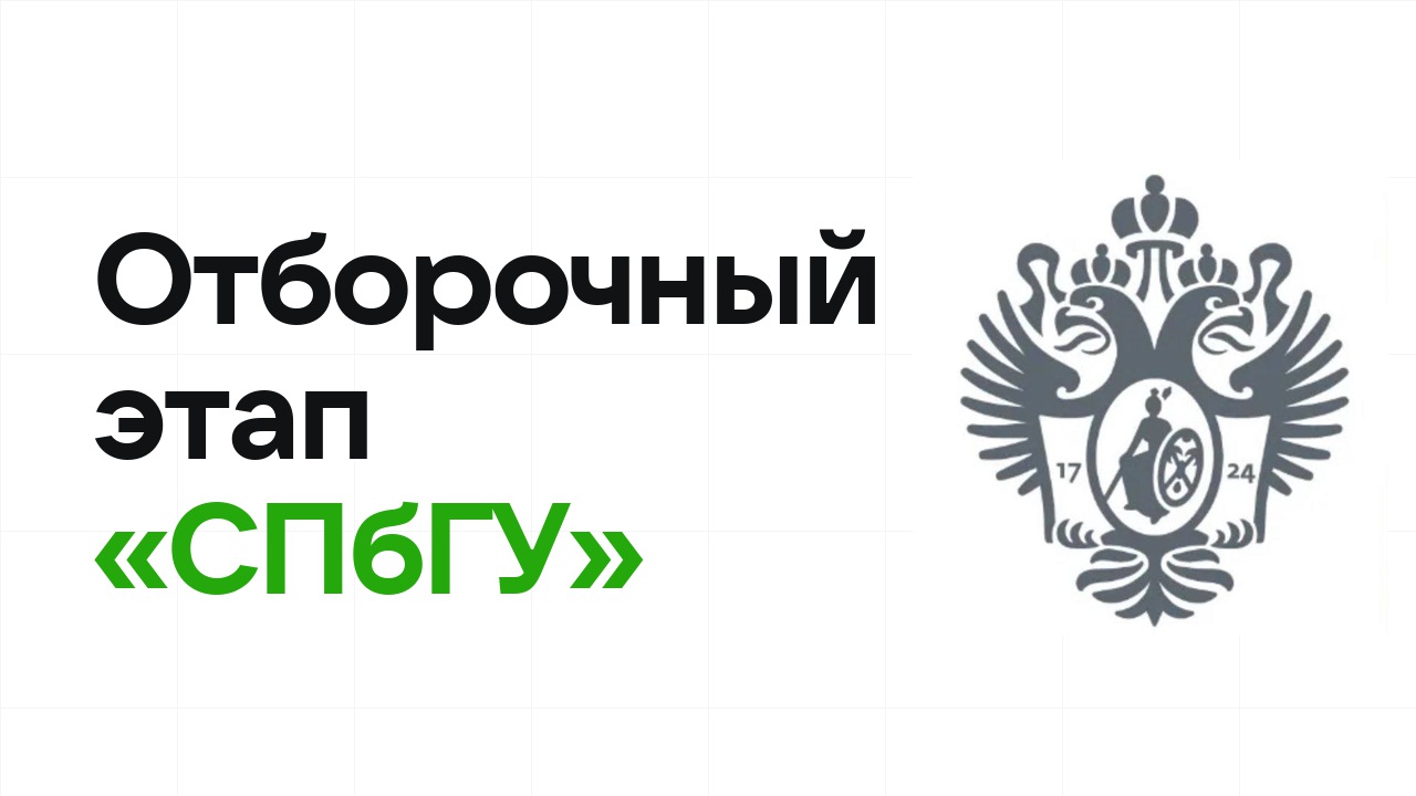 Как проходит отборочный этап олимпиады «СПбГУ» и к чему готовиться