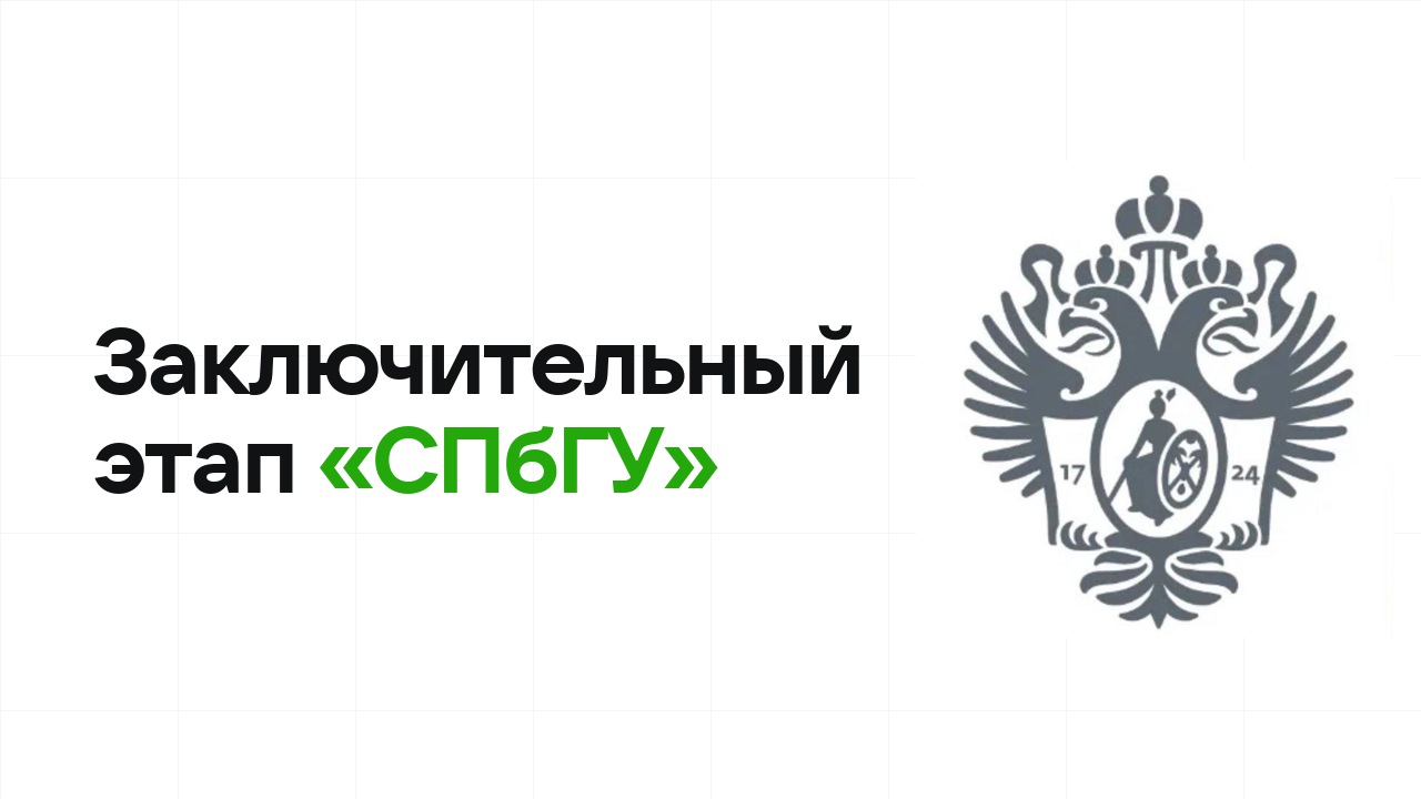 Заключительный этап олимпиады «СПбГУ»: как готовиться, чтобы взять диплом