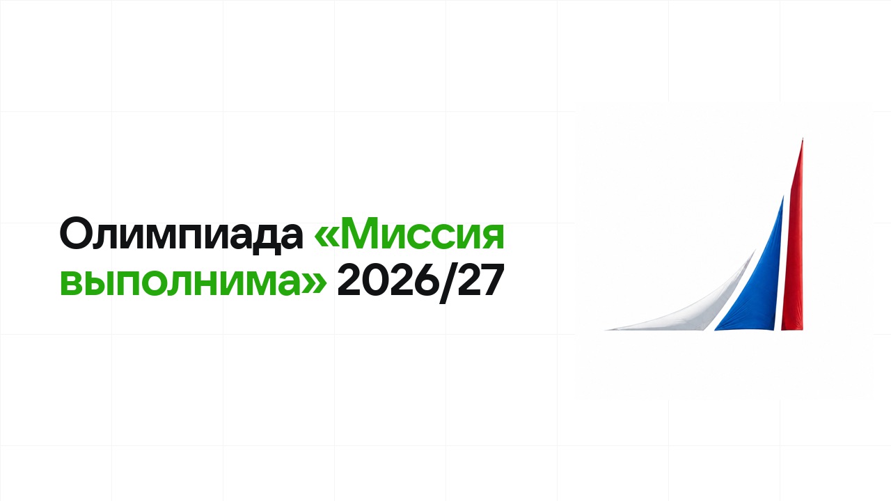 Олимпиада «Миссия выполнима» 2026/27: сроки, формат туров и какие льготы даёт диплом