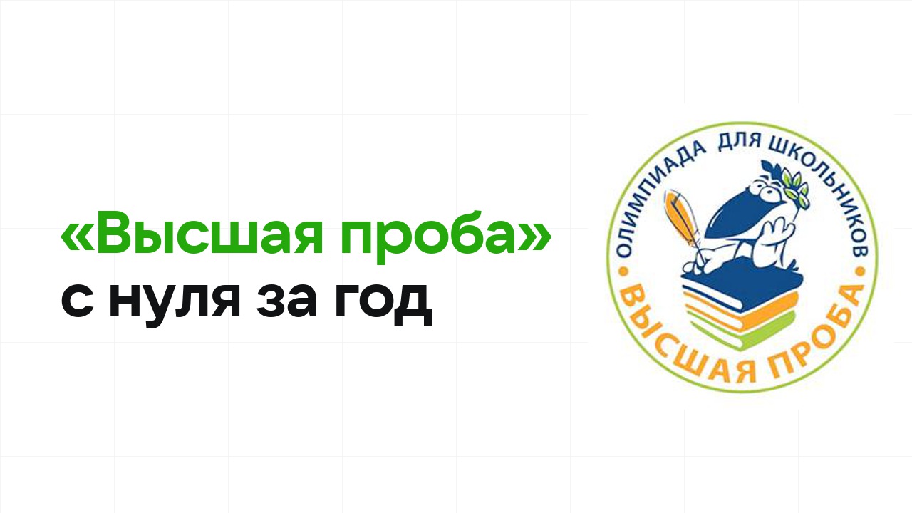 Как подготовиться к олимпиаде «Высшая проба» с нуля и успеть за один год