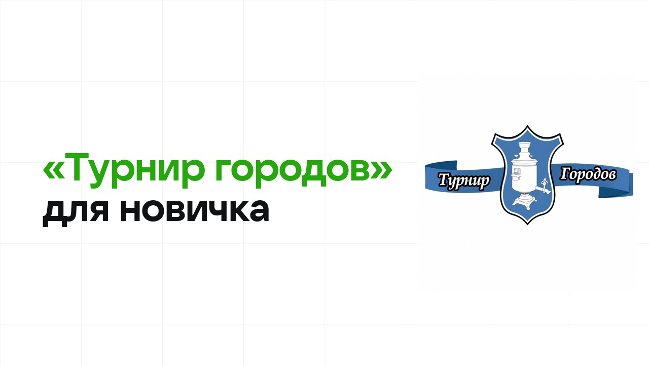 Олимпиада «Турнир городов» для новичка: с чего начать подготовку