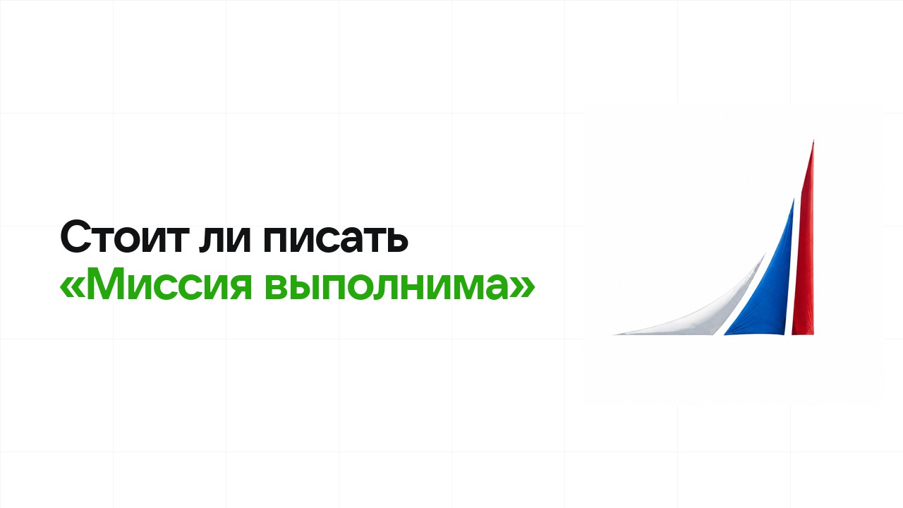 Стоит ли писать олимпиаду «Миссия выполнима»: честно разбираем шансы на диплом