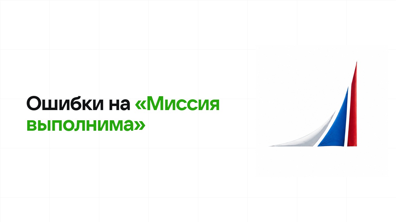 Ошибки на олимпиаде «Миссия выполнима», из-за которых теряют диплом