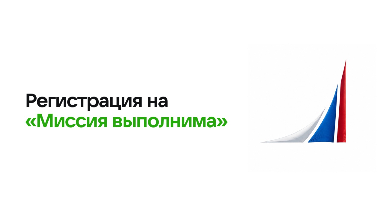 Регистрация на олимпиаду «Миссия выполнима» 2026: сроки, дедлайны и как не опоздать
