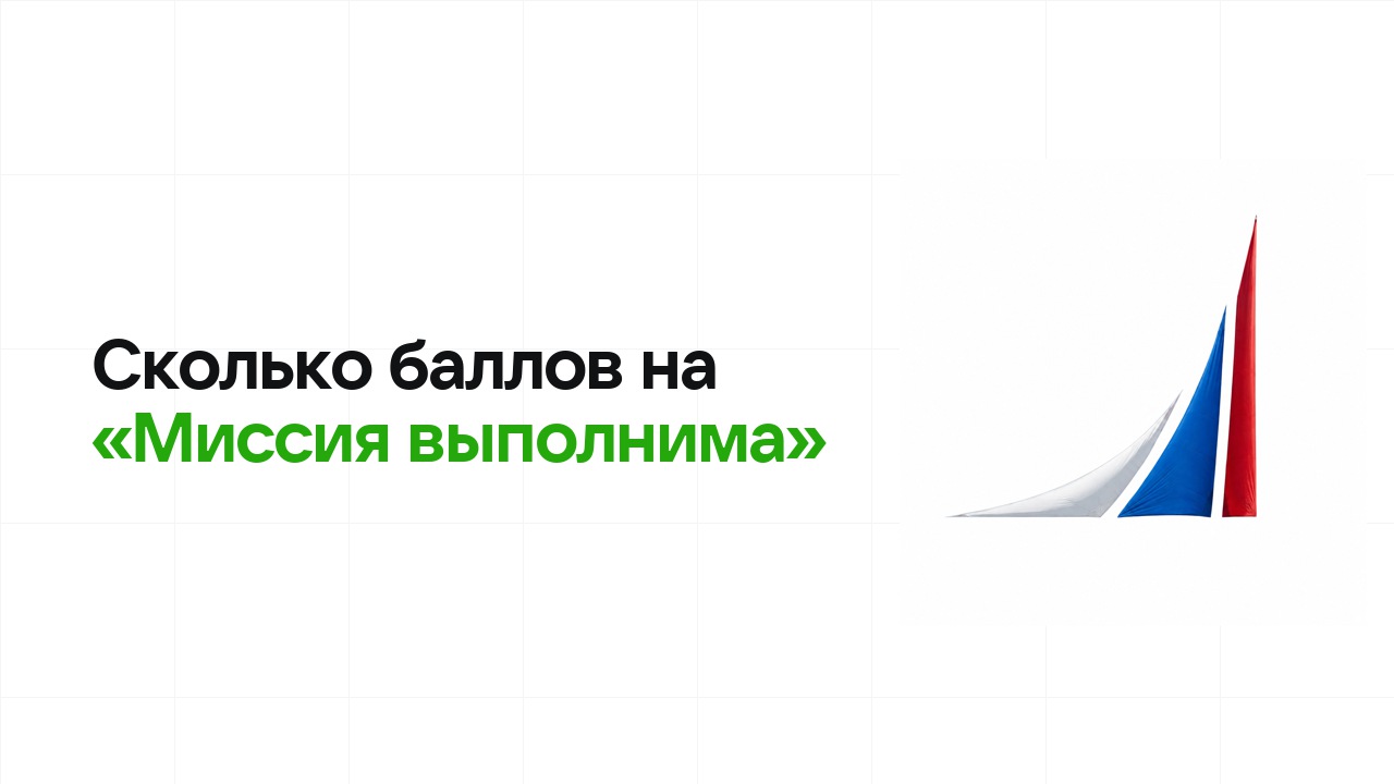 Сколько баллов нужно на олимпиаде «Миссия выполнима», чтобы пройти в финал и взять диплом