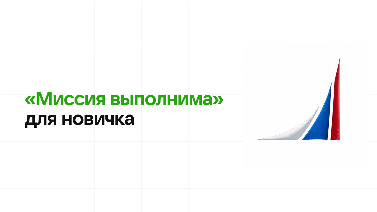 Олимпиада «Миссия выполнима» для новичка: с чего начать подготовку