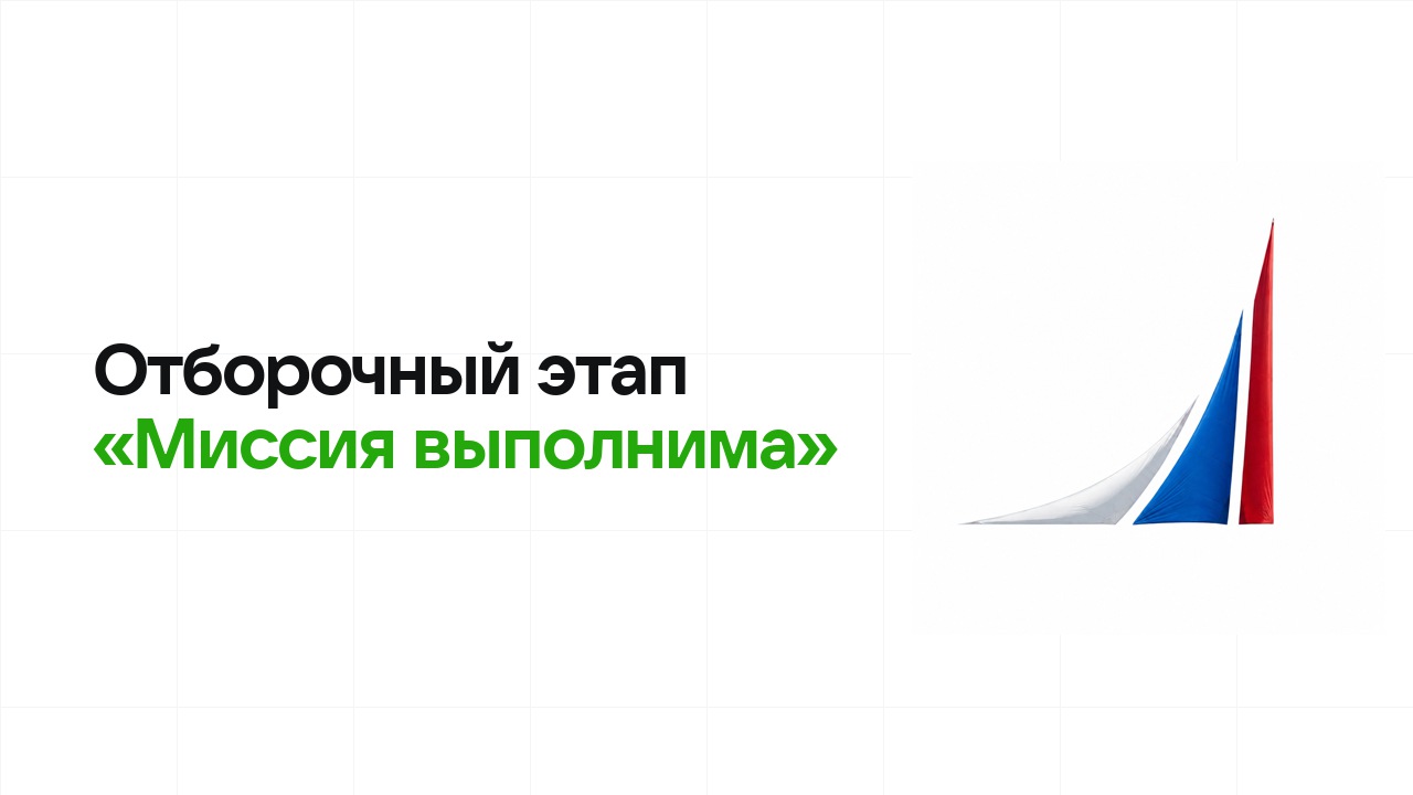 Как проходит отборочный этап олимпиады «Миссия выполнима» и к чему готовиться