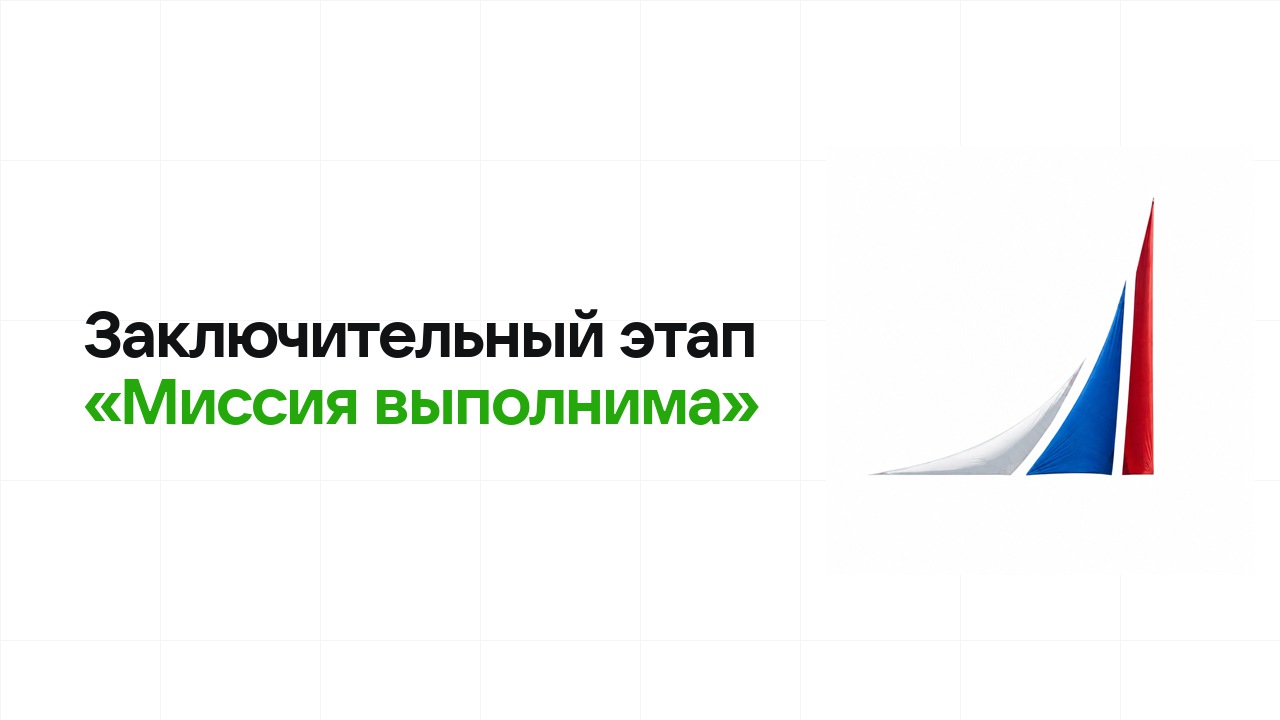 Заключительный этап олимпиады «Миссия выполнима»: как готовиться, чтобы взять диплом