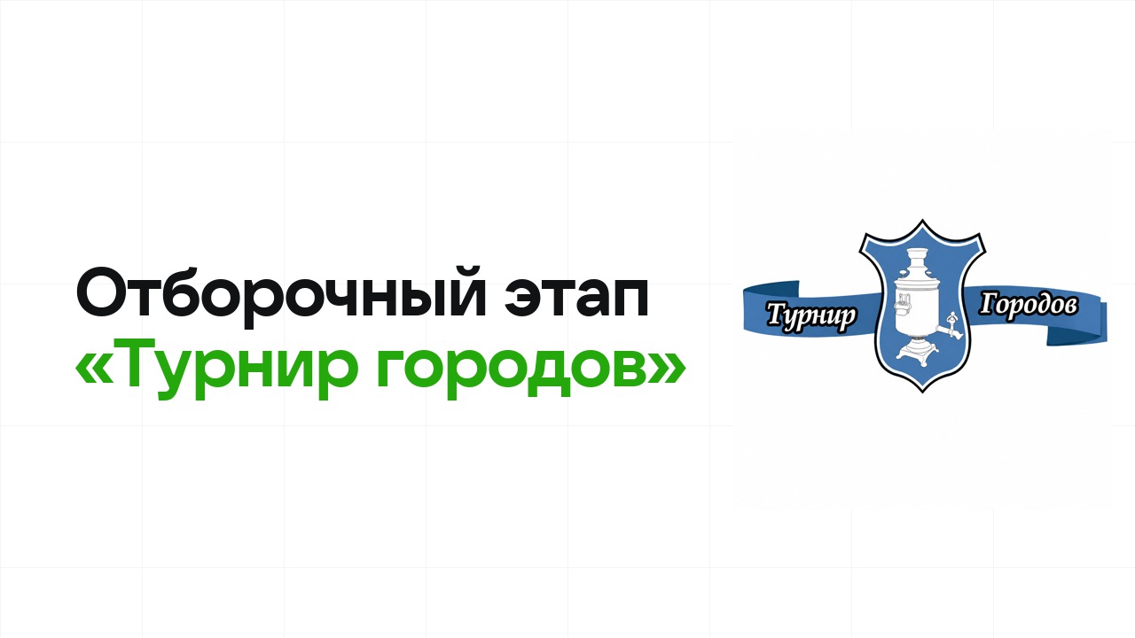 Как проходит отборочный этап олимпиады «Турнир городов» и к чему готовиться