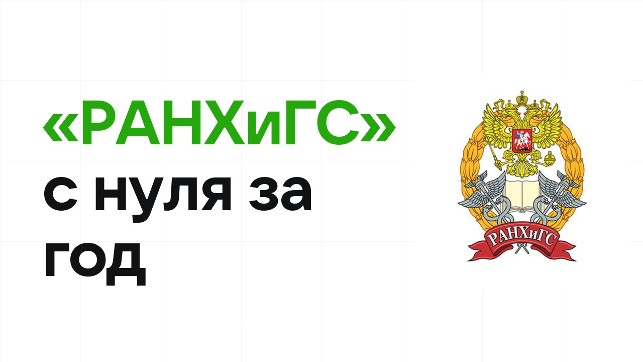 Как подготовиться к олимпиаде «РАНХиГС» с нуля и успеть за один год