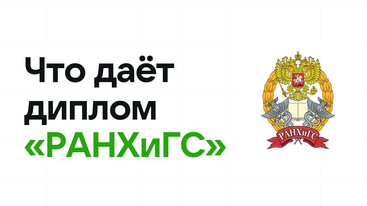 Что даёт диплом олимпиады «РАНХиГС» при поступлении в вуз в 2026 году