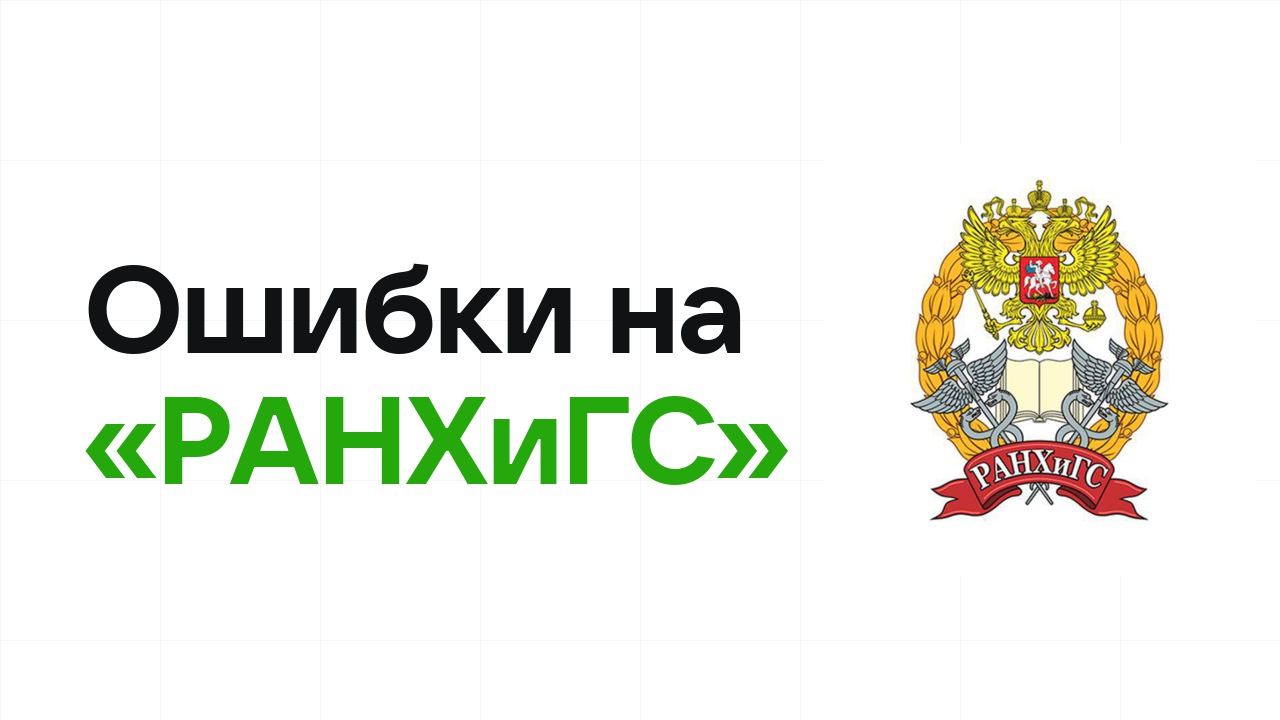 Ошибки на олимпиаде «РАНХиГС», из-за которых теряют диплом