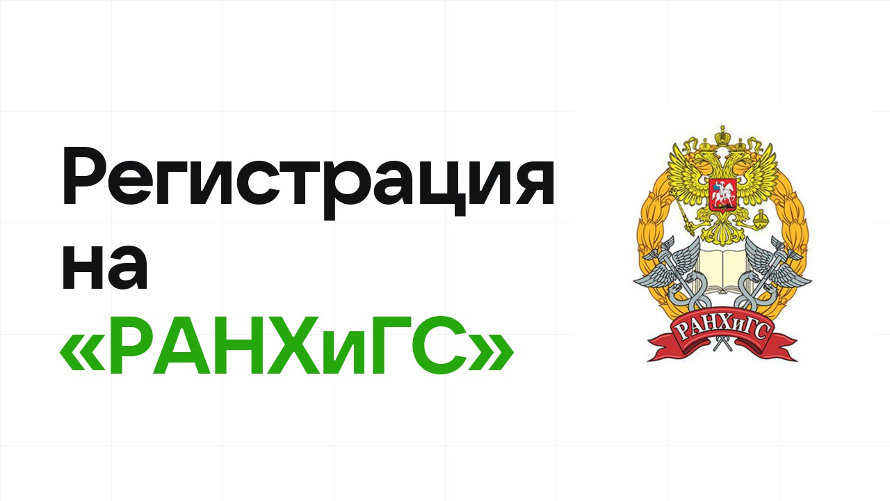 Регистрация на олимпиаду «РАНХиГС» 2026: сроки, дедлайны и как не опоздать