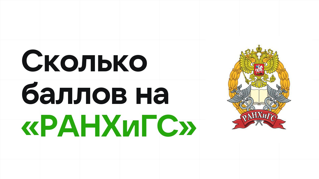 Сколько баллов нужно на олимпиаде «РАНХиГС», чтобы пройти в финал и взять диплом
