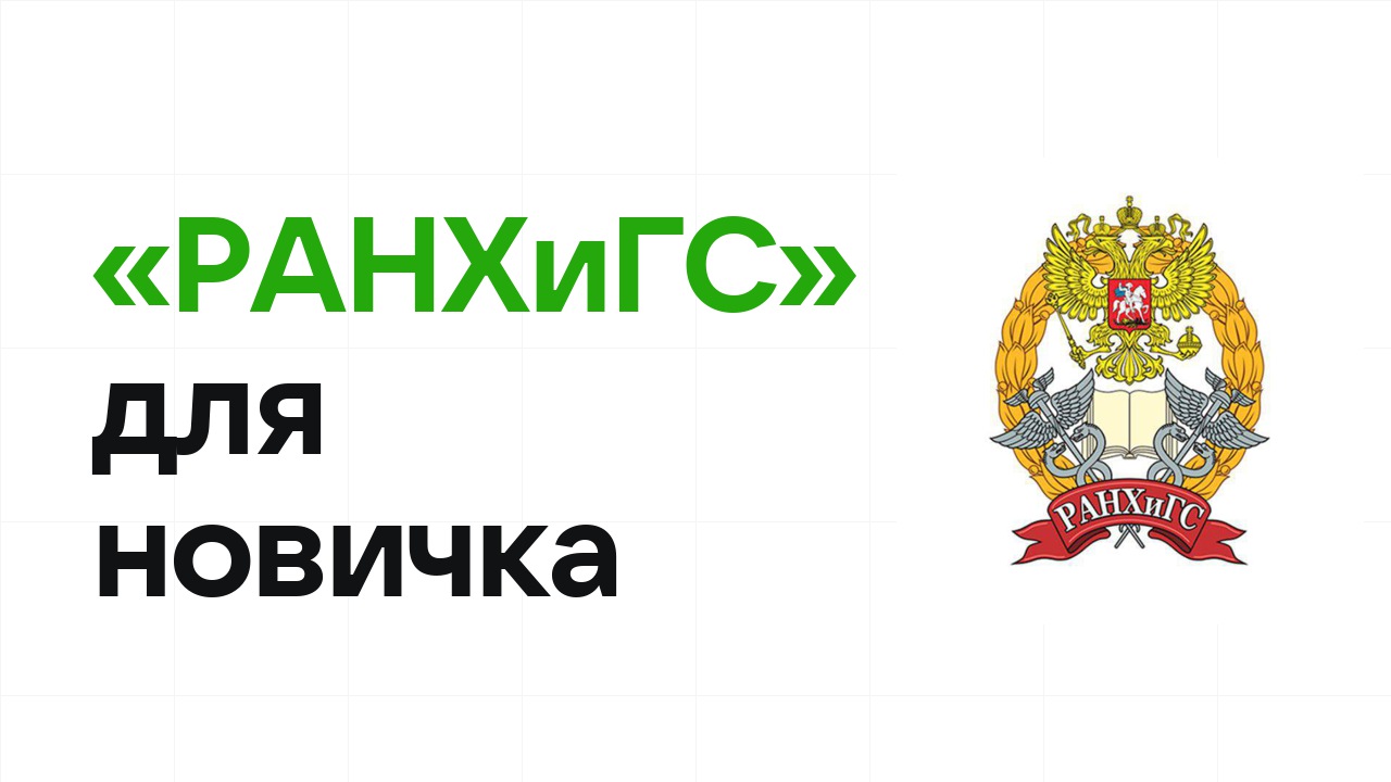 Олимпиада «РАНХиГС» для новичка: с чего начать подготовку