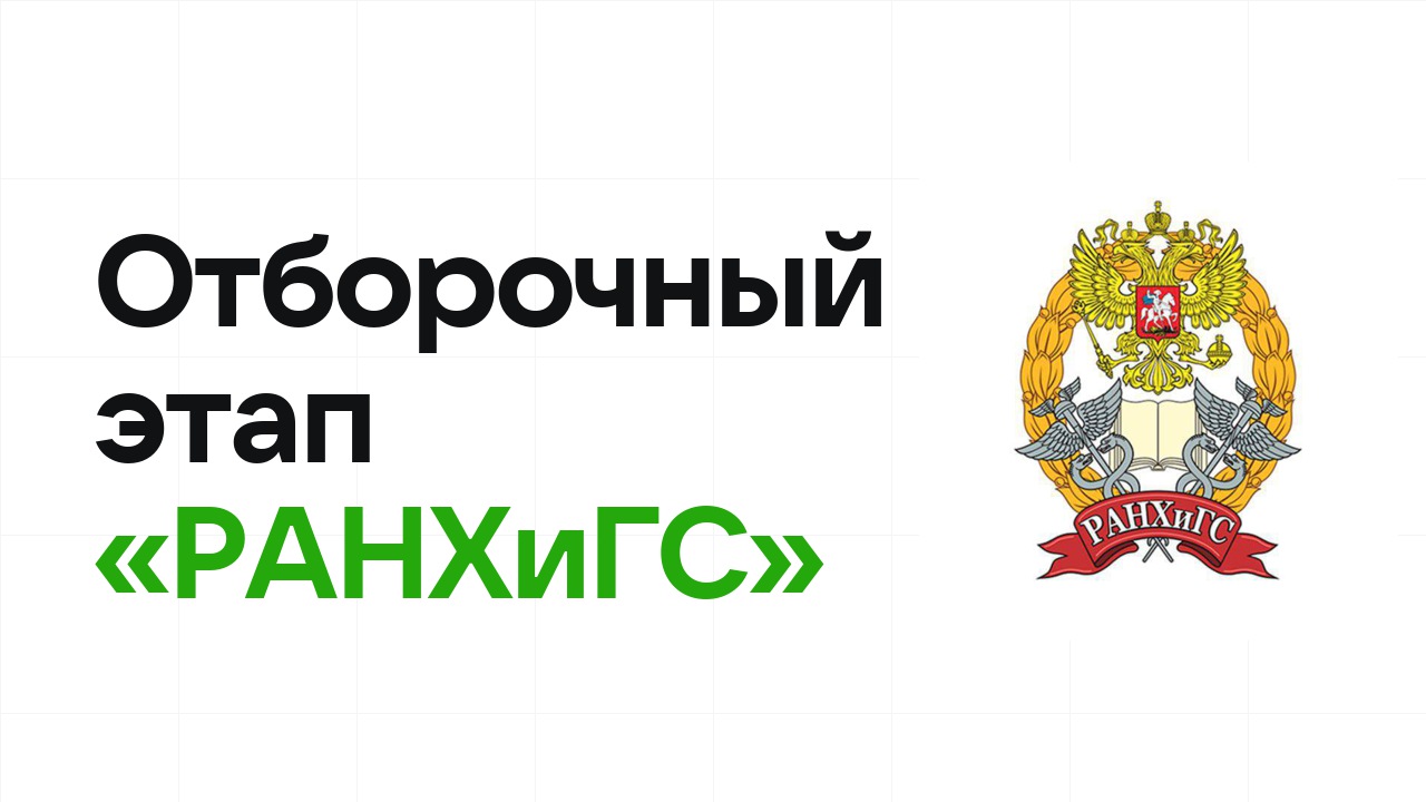 Как проходит отборочный этап олимпиады «РАНХиГС» и к чему готовиться
