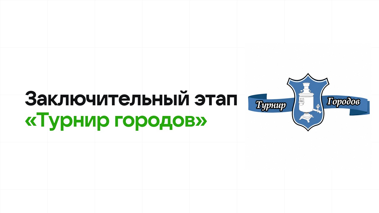 Заключительный этап олимпиады «Турнир городов»: как готовиться, чтобы взять диплом