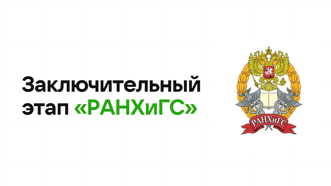 Заключительный этап олимпиады «РАНХиГС»: как готовиться, чтобы взять диплом