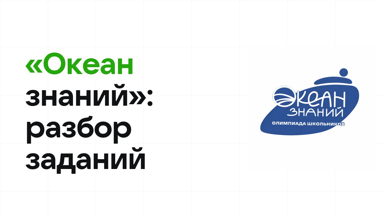 «Океан знаний»: разбор заданий прошлых лет и что реально спрашивают на олимпиаде