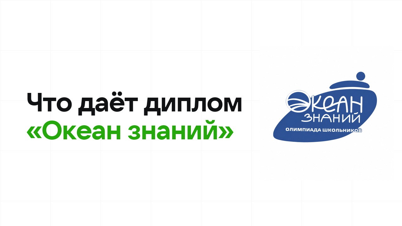 Что даёт диплом олимпиады «Океан знаний» при поступлении в вуз в 2026 году